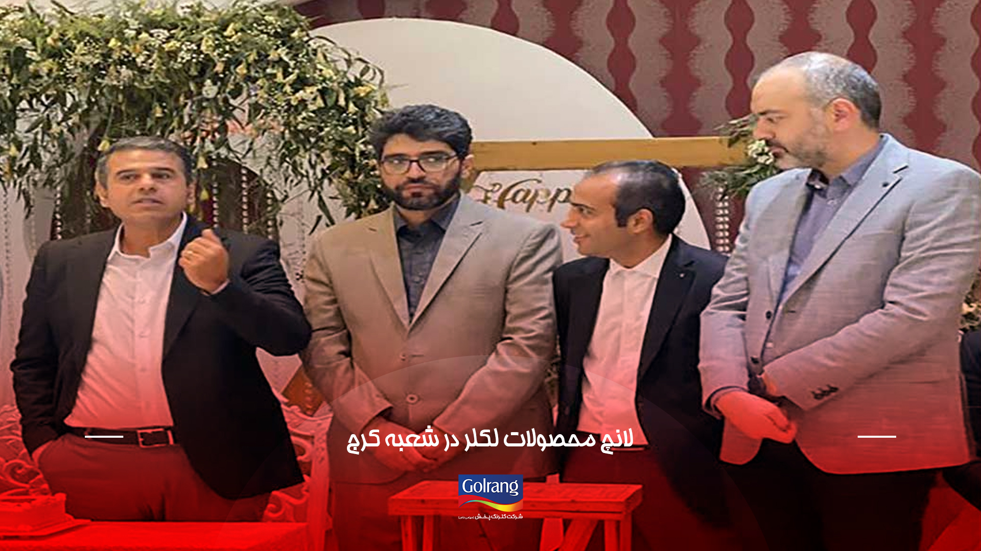 لانچ محصولات لکلر در شعبه کرج